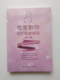 专家教你呵护乳腺健康