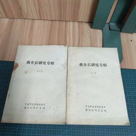 蒋介石研究专辑：一、二（两册合售）