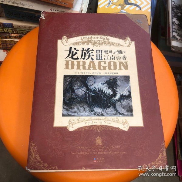 龙族Ⅲ:黑月之潮(下)