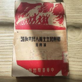 朝鲜民主主义人民共和国     中华书局1951