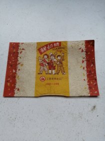 糖纸 : 甜奶糖(工农兵)