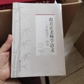 跟着霍老师学语文一一“开智语文”杂谈