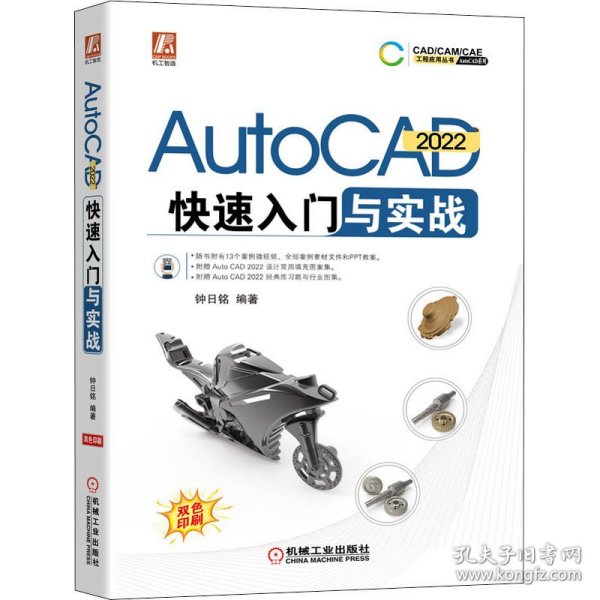 AutoCAD 2022快速入门与实战 9787111687498 作者 机械工业出版社