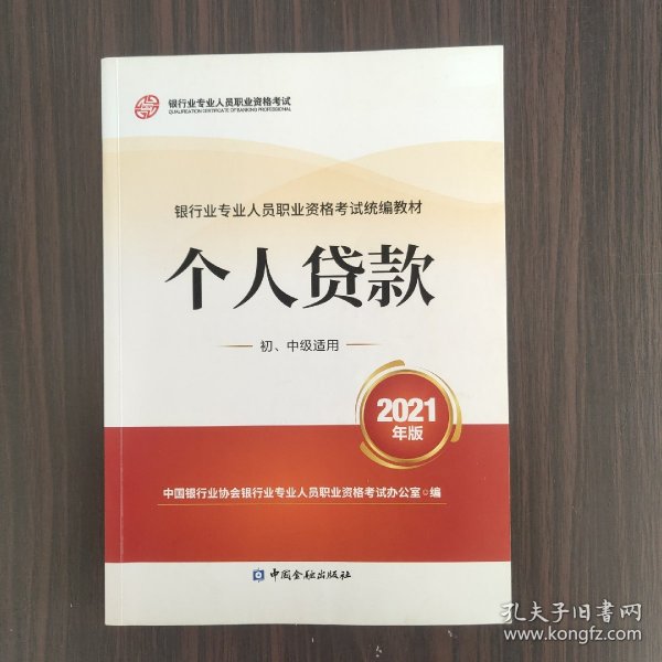 银行业专业人员职业资格考试教材2021（原银行从业资格考试）个人贷款(初、中级适用)(2021年版)