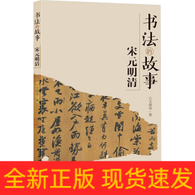 書法的故事 宋元明清