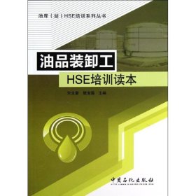 油库（站）HSE培训系列丛书：油品装卸工HSE培训读本