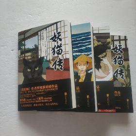 妖猫传（经典套装 全四册）