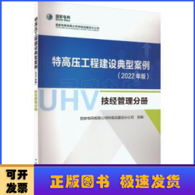 特高压工程建设典型案例（2022年版）  技经管理分册