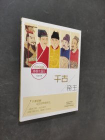 千古帝王