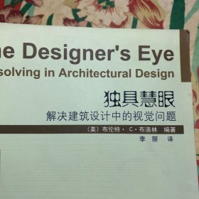 独具慧眼：解决建筑设计中的视觉问题