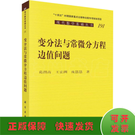 变分法与常微分方程边值问题