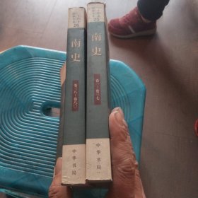 二十四史简体字本南史一，二