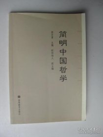 简明中国哲学