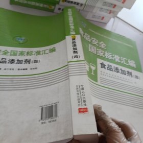 食品安全国家标准汇编.食品添加剂.四