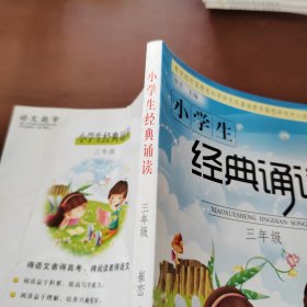 小学生经典诵读（三年级）