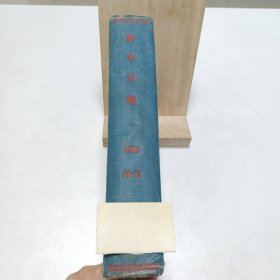 1950《新华月报》合订本(10-12)！品相实物请老师看图片为准