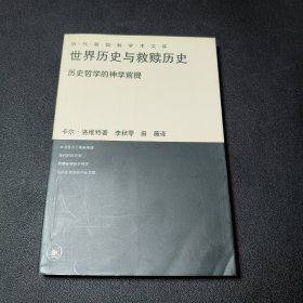 世界历史与救赎历史：历史哲学的神学前提