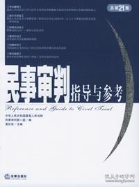 民事审判指导与参考（2005年第1集·总第21集）