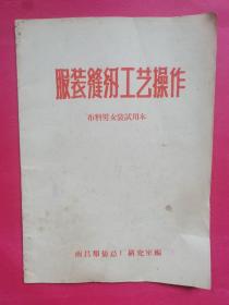 70年代老书 服装缝纫工艺操作  布料男女装试用本
