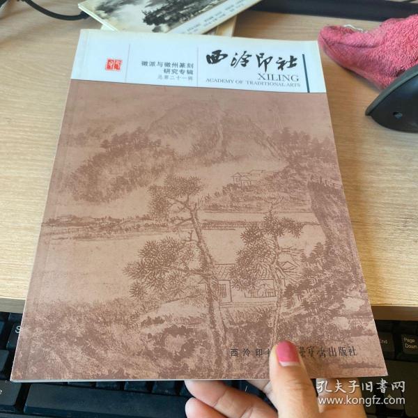 徽派与徽州篆刻研究专辑：西泠印社（总第21辑）