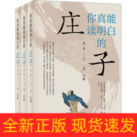 你真能读明白的《庄子》(全3册)