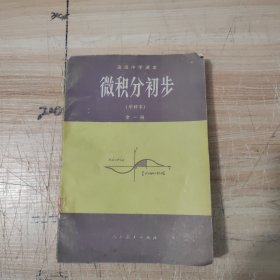 高级中学微积分初步全一册(甲种本)