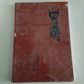 大家风格-取诸怀抱-尚涛中国画作品集