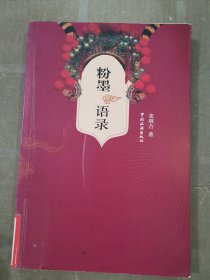 粉墨语录