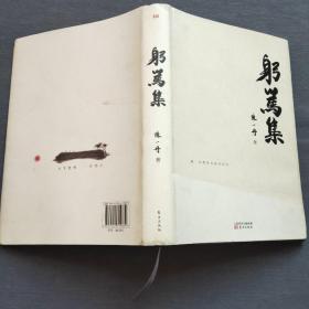 躬笃集（2021年一版一印）东方出版社