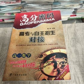 高分密码·高考与自主招生对接：高1数学