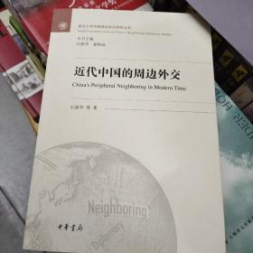 近代中国的周边外交/复旦大学中国周边外交研究丛书
