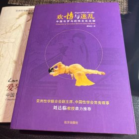 欢情与迷乱：中国与罗马的性文化比较