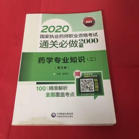 2020国家执业药师西药通关必做2000题药学专业知识（二）（第五版）