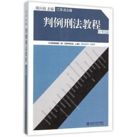 二手判例刑法教程（分则篇）陈兴良北京大学出版社有限公司2015-10-019787301261705