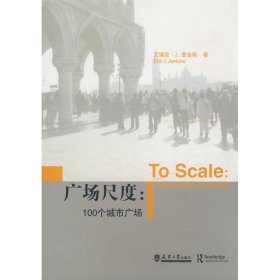 广场尺度9787561828397