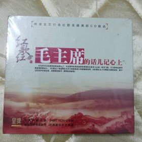 正版黑胶CD : 红歌红（5）《毛主席的话儿记心上》/ 【耗资百万打造红歌发烧黑胶CD极品】/ 单碟装 / （全新未拆封）