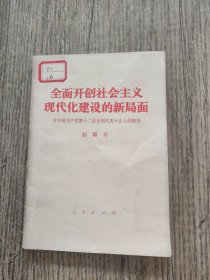 全面开创社会主义现代化建设的新局面