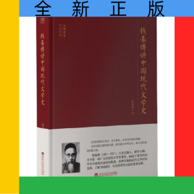 钱基博讲中国现代文学史(精)/大师讲堂学术经典