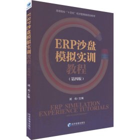 ERP沙盘模拟实训教程(第4版) 9787509690260 刘勇主编 经济管理出版社