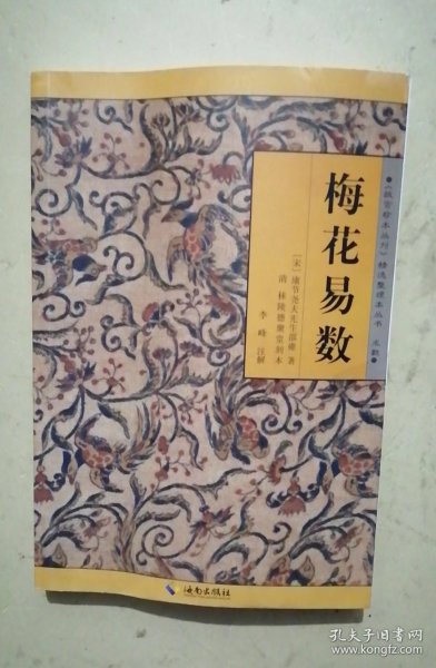 《故宫珍本丛刊》精选整理本丛书：梅花易数