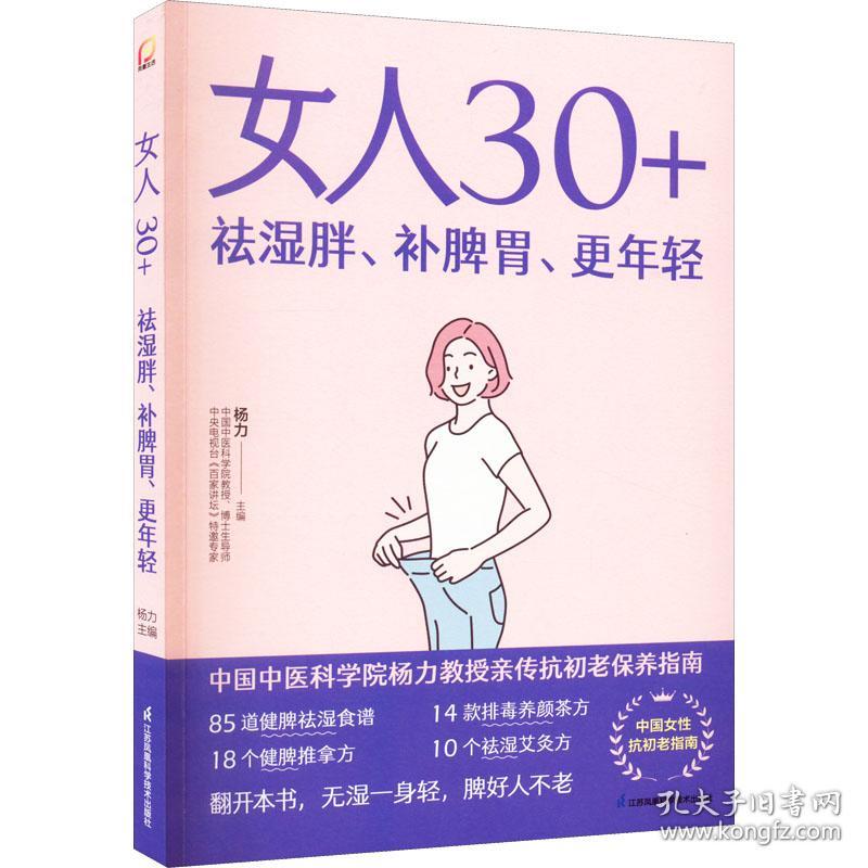 新华正版 女人30+祛湿胖、补脾胃、更年轻 杨力 9787571328474 江苏凤凰科学技术出版社