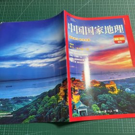 中国国家地理(南通·崇川特刊)