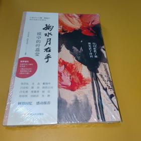 掬水月在手：镜中的叶嘉莹白先勇、席慕蓉重磅推荐