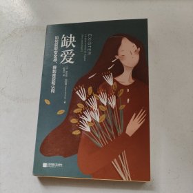 缺爱：如何获取安全感，得到肯定和认同