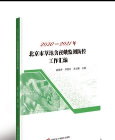 2020-2021年北京市草地贪夜蛾监测防控工作汇编 谢爱婷，李恒羽，张加勇