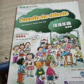 汉语乐园学生用书:法语版