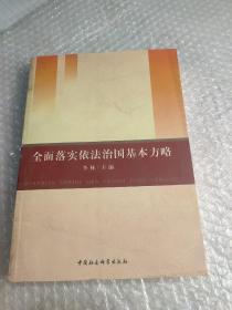 全面落实依法治国基本方略