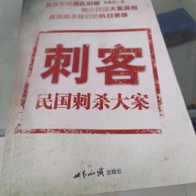 刺客：民国刺杀大案