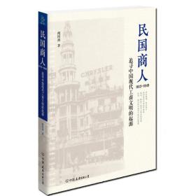 民国商人：1912—1949：追寻中国现代工商文明的起源 新书