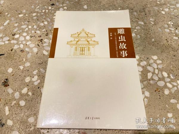 雕虫故事：清华“中国古典建筑法式制度”课堂闲谈
